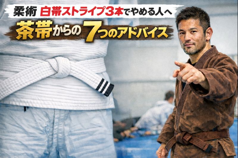 柔術 白帯ストライプ3本で やめる人へのアドバイス
